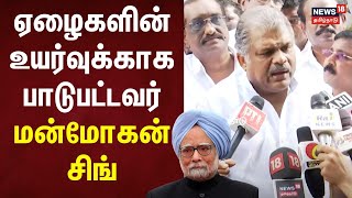 G.K.Vasan Speech | ஏழைகளின் உயர்வுக்காக பாடுபட்டவர் மன்மோகன் சிங் - ஜி.கே.வாசன் | Manmohan Singh