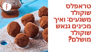 מתכון לטראפלס שוקולד משגעים: ואיך מכינים גנאש שוקולד מושלם? - פודי