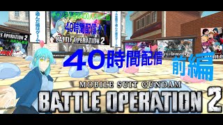 バトオペ２　異世界配信　設定スライムの４０時間配信前編