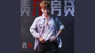 责无旁贷 (DJ小鱼儿版)