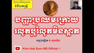 បញ្ហាប្រឈមក្រោយ រលូត ឬ រំលូតមិនស្អាត/Risks of incomplete miscarriage l Khor Hok Sunn MD Official