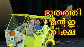 ഭൂതത്തിൻ്റെ ഇ റിക്ഷ | Bhutiya E Riksha | Malayalam Horror Story | Horror Cartoon | ChikuTv Malayalam