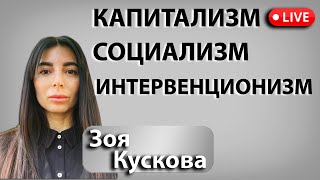 Об ЭКОНОМИЧЕСКИХ системах. КАПИТАЛИЗМ , СОЦИАЛИЗМ и ИНТЕРВЕНЦИОНИЗМ.