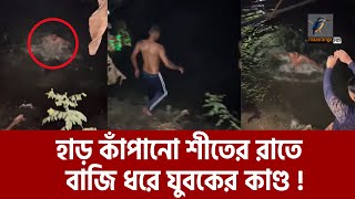 হাড় কাপানো শীতের রাতে বাজি ধরে ৫০ ডুব ! | Maasranga News