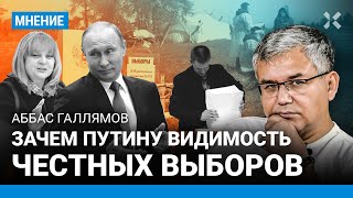 ГАЛЛЯМОВ: Зачем Путину видимость честных выборов