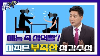 [ 미디어공감 좋은TV ] 예능속 성역할? 아직은 부족한 성 감수성 (2022년 9월23일)