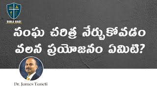 సంఘ చరిత్ర నేర్చుకోవడం వలన ప్రయోజనం ఏమిటి? | Dr. James Taneti | Bible Badi Seminars | 7th May 2022