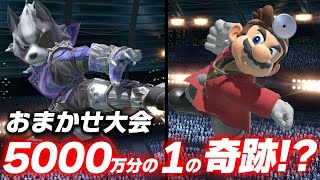 おまかせ大会史上、一番運が良かったシーン【スマブラSP】