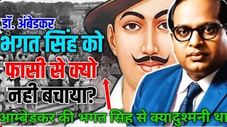 आम्बेडकर की भगत सिंह से क्या दुश्मनी था। #ambedkar #bhagatsingh #26january