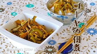 How to Make Grandma's Goya no Tsukudani (Salty Sweet Bitter Melon) Recipe おばあちゃんの美味しいゴーヤーの佃煮 (簡単常備菜)