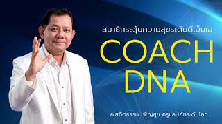 ฝึกสมาธิ จูนจิต โค้ช DNA ให้จิตรู้สึกดึงดูดความสำเร็จ | อ.สถิตธรรม เพ็ญสุข