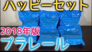 ハッピーセット！プラレール第1弾！コンプなるか⁈