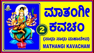 MATANGI KAVACHAM-2 (ಶ್ರೀ ಮಾತಂಗಿ ಕವಚಂ)