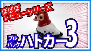 【羽鳥ぽぽぽ】鳩がハトカー３を鳩目線レビュー【第221羽】