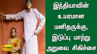 இந்தியாவின் உயரமான மனிதருக்கு, இடுப்பு மாற்று அறுவை சிகிச்சை