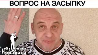 ВОПРОС НА ЗАСЫПКУ