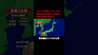 【台風情報】ノロノロが更にノロノロに台風10号の影響で土砂崩れ今後の進路や影響は #shorts