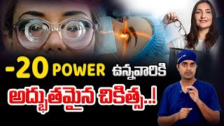 ఈ సర్జరీ ద్వారా -20 VISION కరెక్ట్ చేయవచ్చు | Which EYE SURGERY is best for MYOPIA |Dr Abdul Rasheed