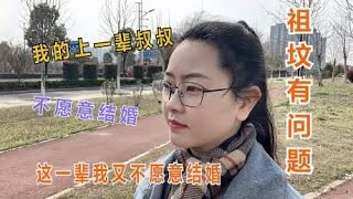 叔叔43岁了还没结婚，我说我也不结婚，我爸说祖坟有问题得迁坟