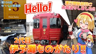 祝! 2代目伊予灘ものがたり運行開始!! 1日1本の特急に乗って行くぜ!お見送り!! [第156回ゆっくり鉄道旅実況/四国をめぐる3つの\