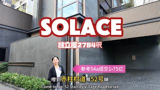 solace赤柱豪宅独立屋house｜独立门牌｜豪华装修拎包入住｜配套齐全