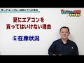 間違えると損する！【エアコン】購入時期 おすすめ買い時