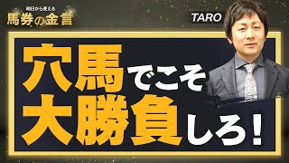 【競馬予想法】穴馬で儲けるために絶対に覚えておきたい狙い方を解説！