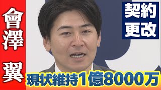 【契約更改】會澤翼は現状維持＋出来高　離脱時「野球中継で○○に注目した。」