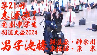 【男子決勝】翔鳳会(潮田中・神奈川)×東松舘(東京)【第21回志澤旗争奪全国中学生剣道大会】1六波羅×松村・2古澤×千葉・3秋山×佐々木・4天野×石倉・5岸×松本【2024/8/14・東京武道館】