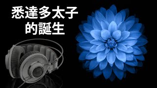 第2章 悉達多太子的誕生  (粵語-廣東話) \