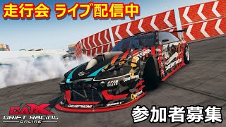 誰でも参加できます！みんなで走ろうドリフト走行会ライブ配信「Car X Drift Racing Online」