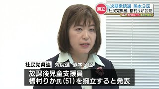 社民党県連　次期衆院選に向け独自候補者を擁立　熊本3区