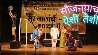 सौजन्याची ऐशी तैशी ||#acting  #drama  #comedy