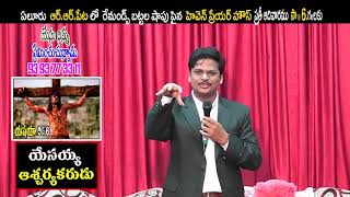 అంశం : యేసయ్య ఆశ్చర్యకరుడు, | pastor | pavan kumar garu | short message | Heaven tv |