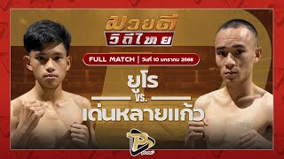 [FULL MATCH] ยูโร ศ.ประวัติเมือง VS เด่นหลายแก้ว ศิษย์นายกดำ | 12 ม.ค 68