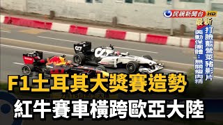 F1土耳其大獎賽造勢 紅牛賽車橫跨歐亞大陸－民視新聞