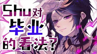 【彩虹社EN中字】浅谈关于Vtuber毕业这件事【NIJISANJI EN/ Shu Yamino/ Luxiem】