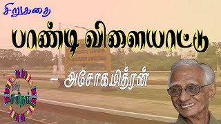 பாண்டி விளையாட்டு - அசோகமித்ரன் சிறுகதை | Paandi Vilayaattu - Asokamithran Story | Tamil Audiobooks