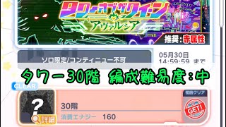 タワー30階（アヴァルシア）攻略（編成難易度：中）【クラフィ】