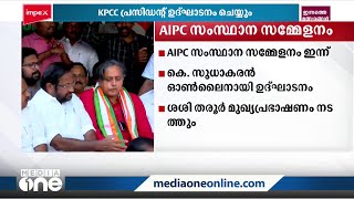 തരൂർ അധ്യക്ഷൻ: ആൾ ഇന്ത്യ പ്രൊഫഷണൽ കോൺഗ്രസ് സംസ്ഥാന സമ്മേളനം  ഇന്ന് കൊച്ചിയിൽ