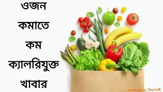 ওজন কমাতে কম ক্যালরিযুক্ত খাবার 🌿                          | Weight loss | Low Calories Food |