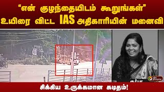 பள்ளி மாணவன் கடத்தல் வழக்கு ; உயிரை விட்ட IAS  அதிகாரியின் மனைவி - சிக்கிய உருக்கமான கடிதம்! | PTT