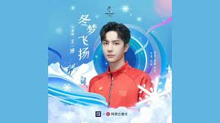 Wang Yibo Flying Winter | 王一博 冬梦飞扬