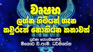 වෘෂභ ලග්නයට අනාවැකි | Taurus Lagna