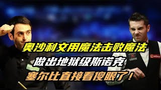 奥沙利文用魔法击败魔法，做出地狱级斯诺克，塞尔比直接看傻眼了