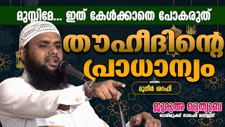 തൗഹീദിൻ്റെ പ്രാധാന്യം | മുനീർ ശറഫി | ജുമുഅ ഖുത്വുബ | ഓരിമുക്ക് സലഫി മസ്ജിദ്