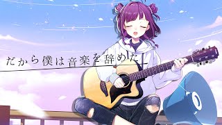 だから僕は音楽を辞めた-acoustic arrange-　Covered by 小東ひとな【花寄女子寮】