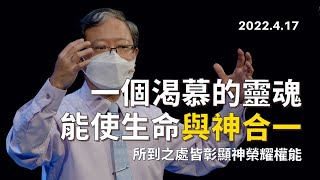 【 一個渴慕的靈魂能使生命與神合一，所到之處皆彰顯神榮耀權能 】台南磐石基督教會 Rock of Christ Church｜陳尚元牧師 ｜2022.4.17 主日信息