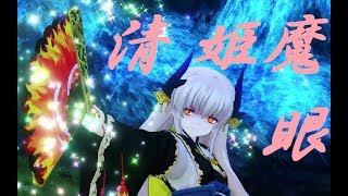 【FGOアーケード】清姫_全国対戦３_清姫魔眼編成編その１【FGOAC_グレイルウォー】