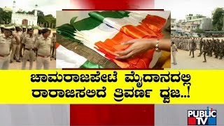 ಈದ್ಗಾದಲ್ಲಿ ಸ್ವಾತಂತ್ರ್ಯ ದಿನಾಚರಣೆಗೆ ಸಕಲ ಸಿದ್ಧತೆ | Idgah Maidan | Independence Day | Public TV